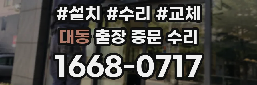 대동 출장 중문 수리