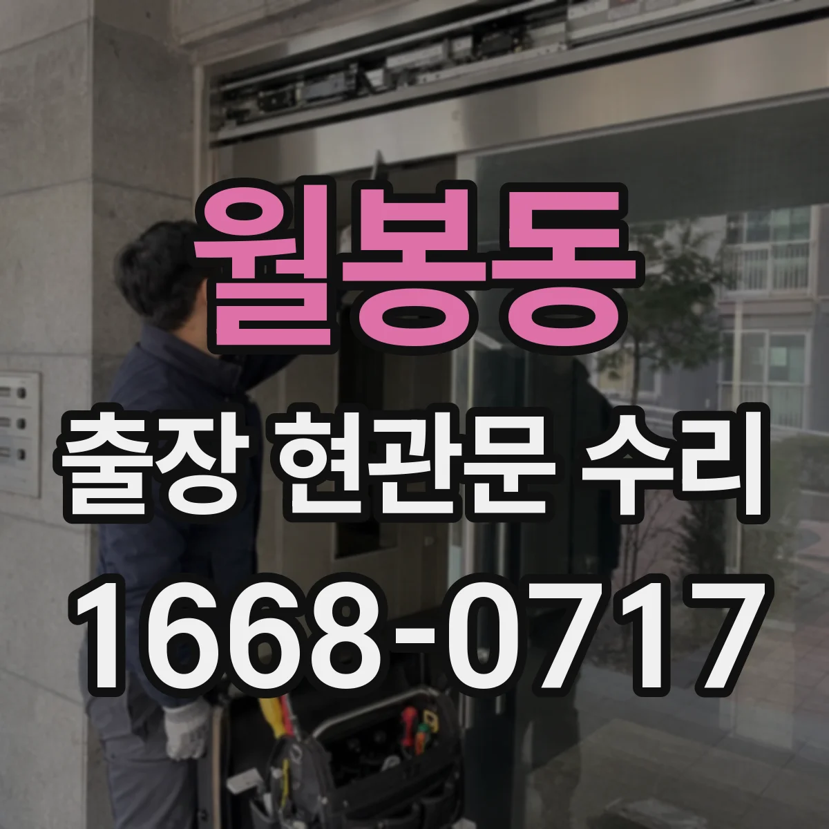 월봉동 출장 현관문 수리 외부 충격 흔적 발견 시 위험도 점검