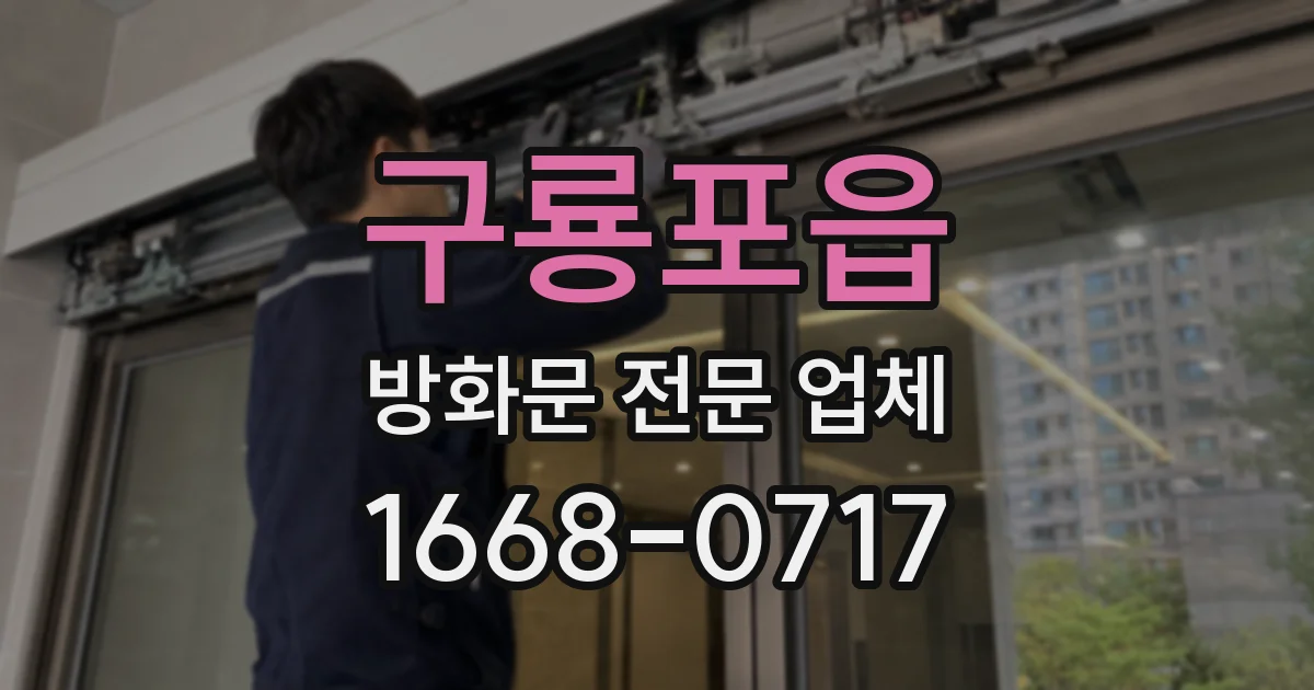 구룡포읍 방화문 전문 업체