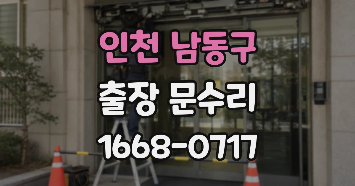 인천 남동구 출장 문수리
