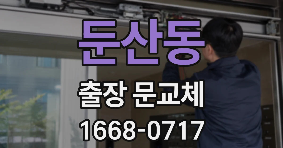 둔산동 출장 문교체