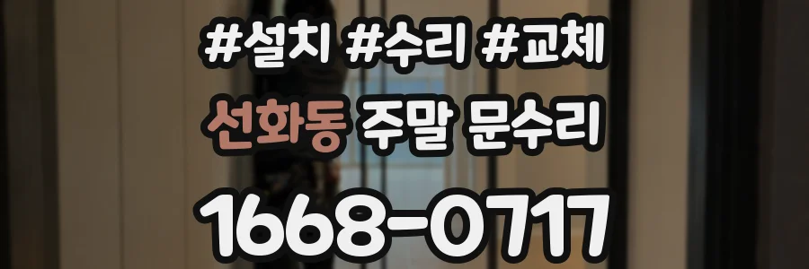 선화동 주말 문수리
