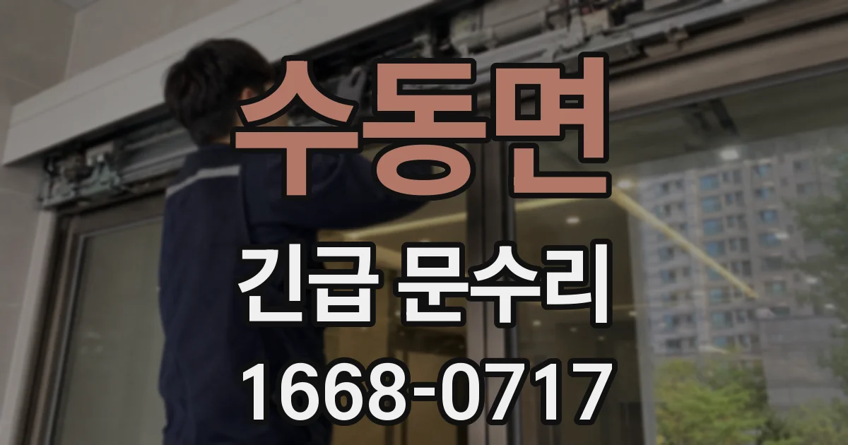 수동면 긴급 문수리