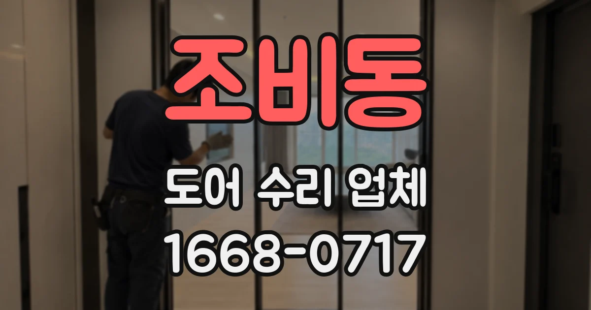 조비동 도어 수리 업체