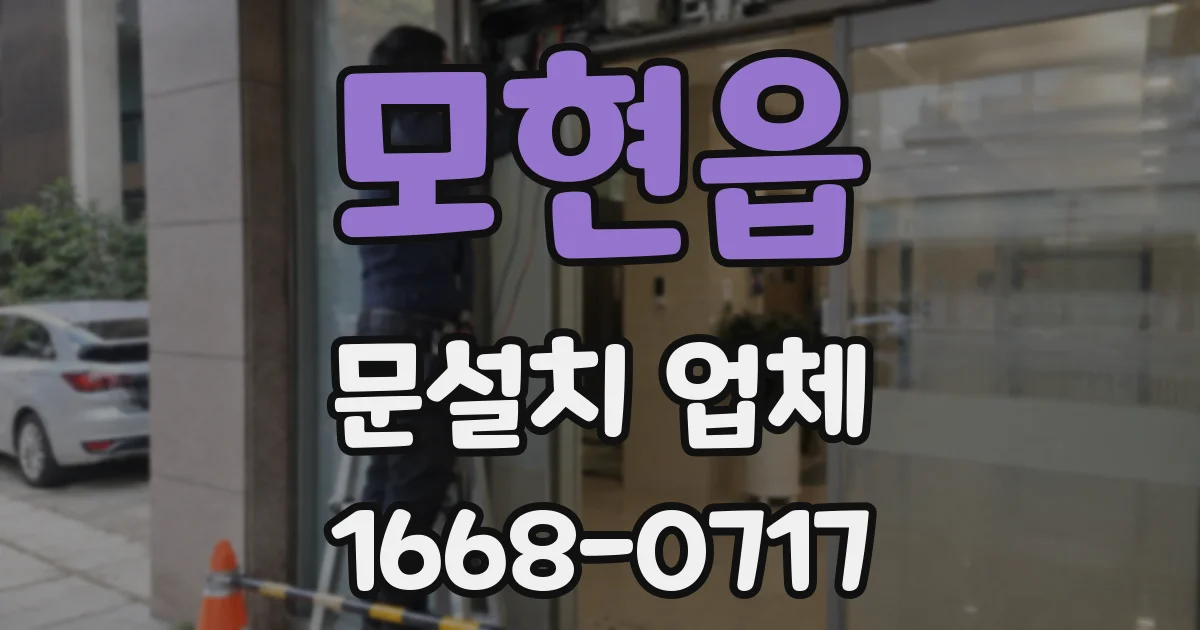 모현읍 문설치 업체