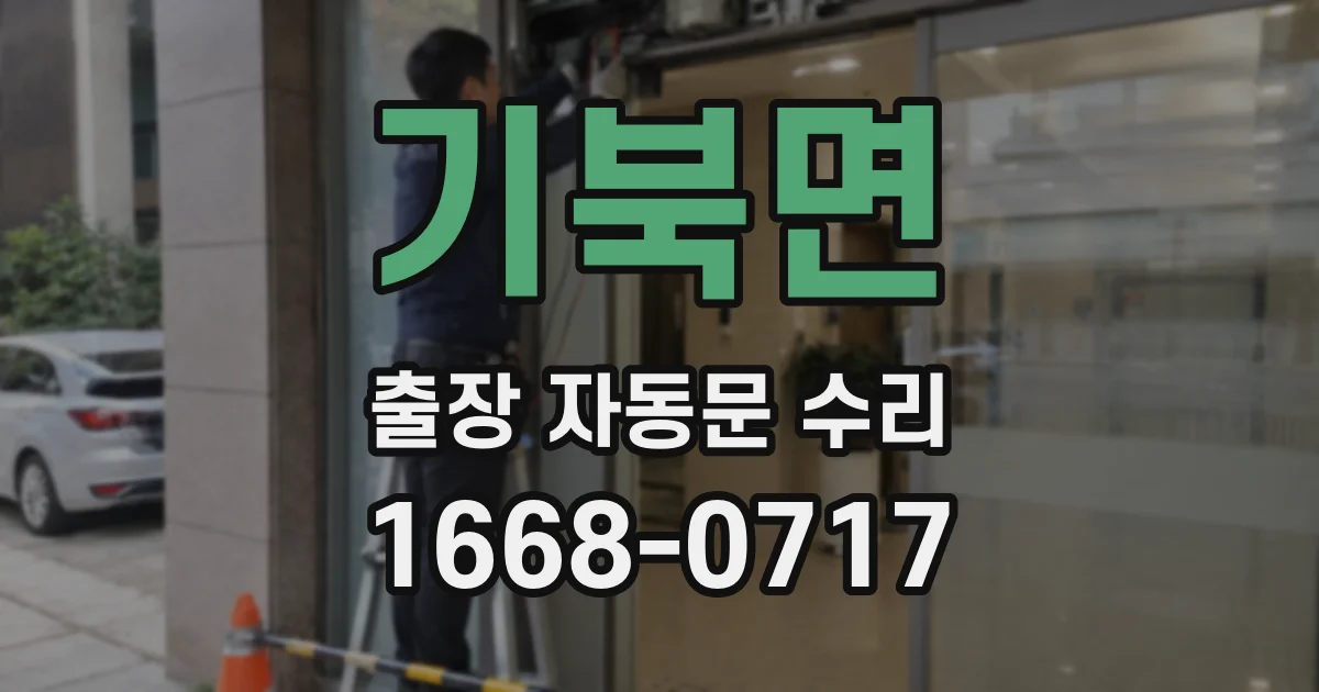 기북면 출장 자동문 수리