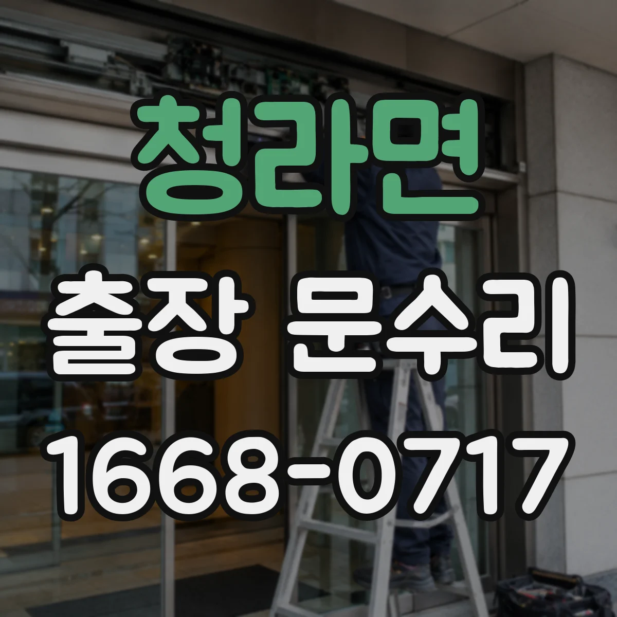 청라면 출장 문수리