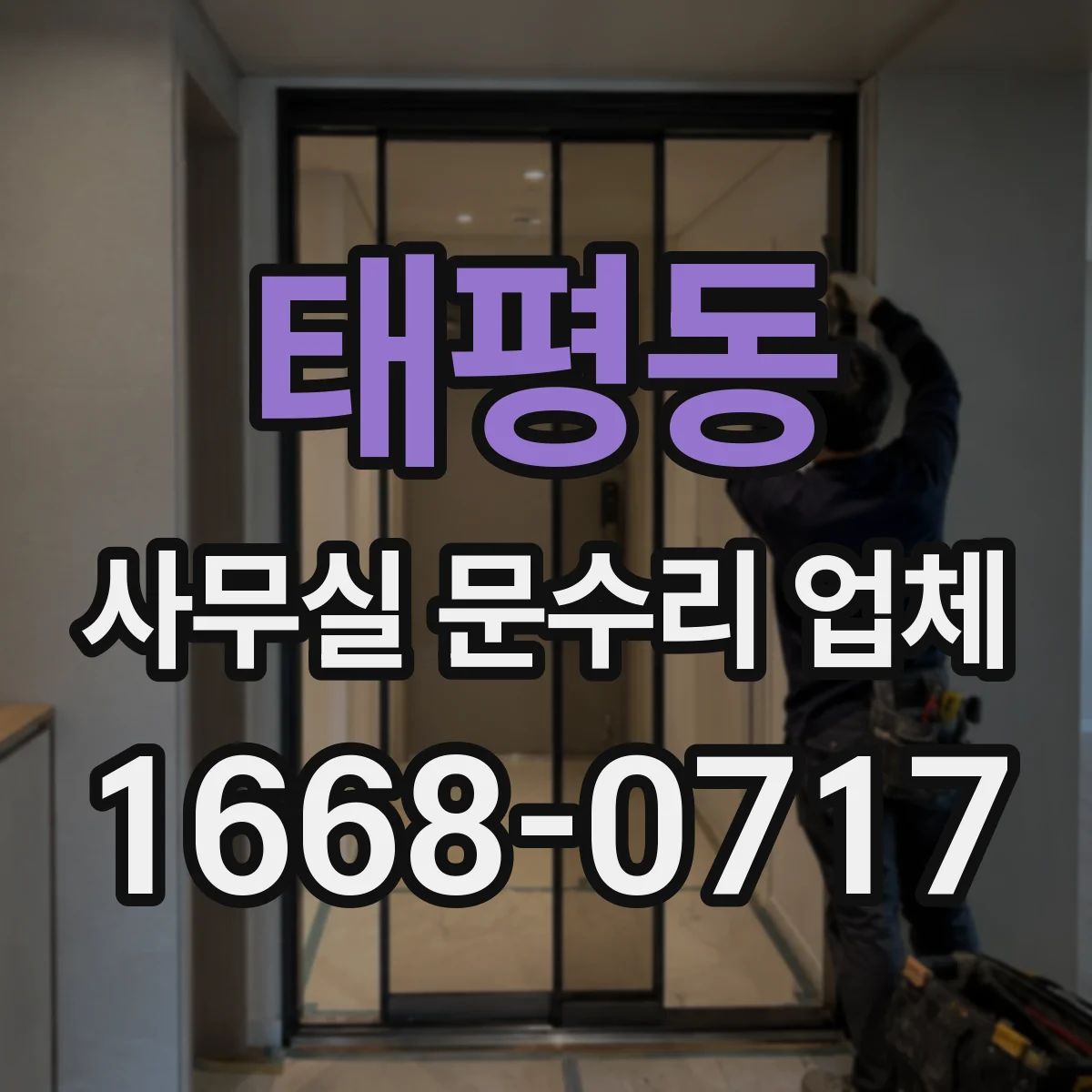 태평동 사무실 문수리 업체