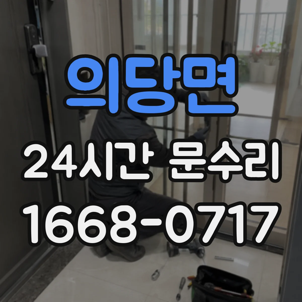 의당면 24시간 문수리