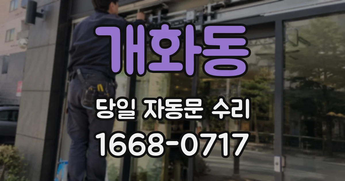 개화동 당일 자동문 수리