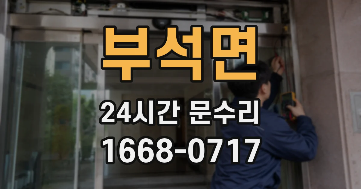 부석면 24시간 문수리