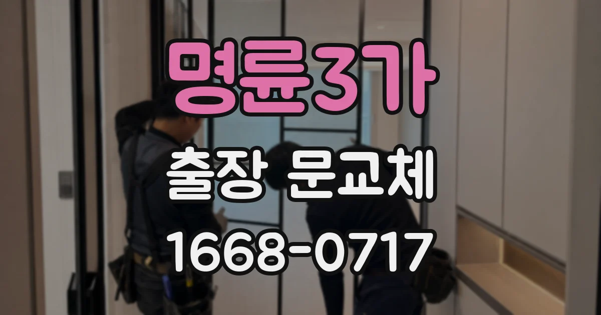 명륜3가 출장 문교체