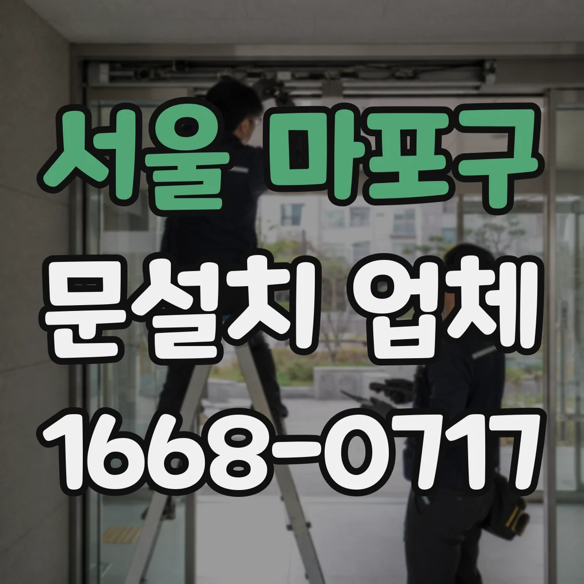 서울 마포구 문설치 업체 자동문 센서 위치 최적화 후 유지관리 체크리스트
