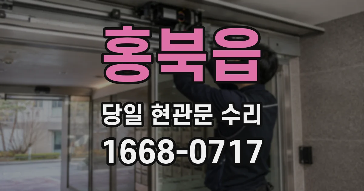 홍북읍 당일 현관문 수리