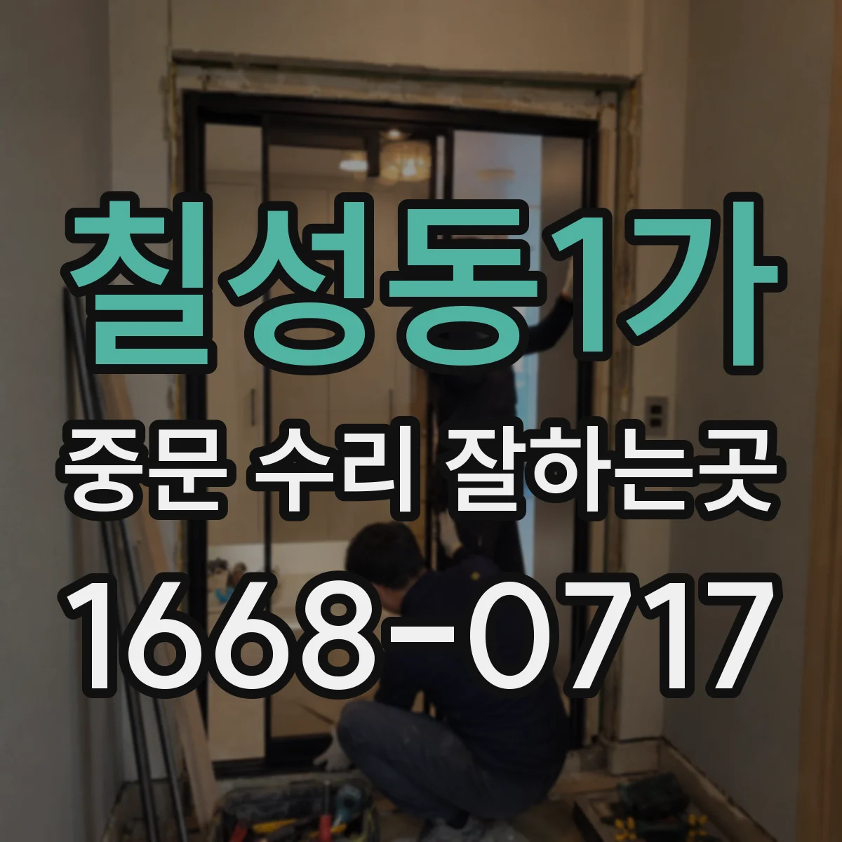 칠성동1가 중문 수리 잘하는곳