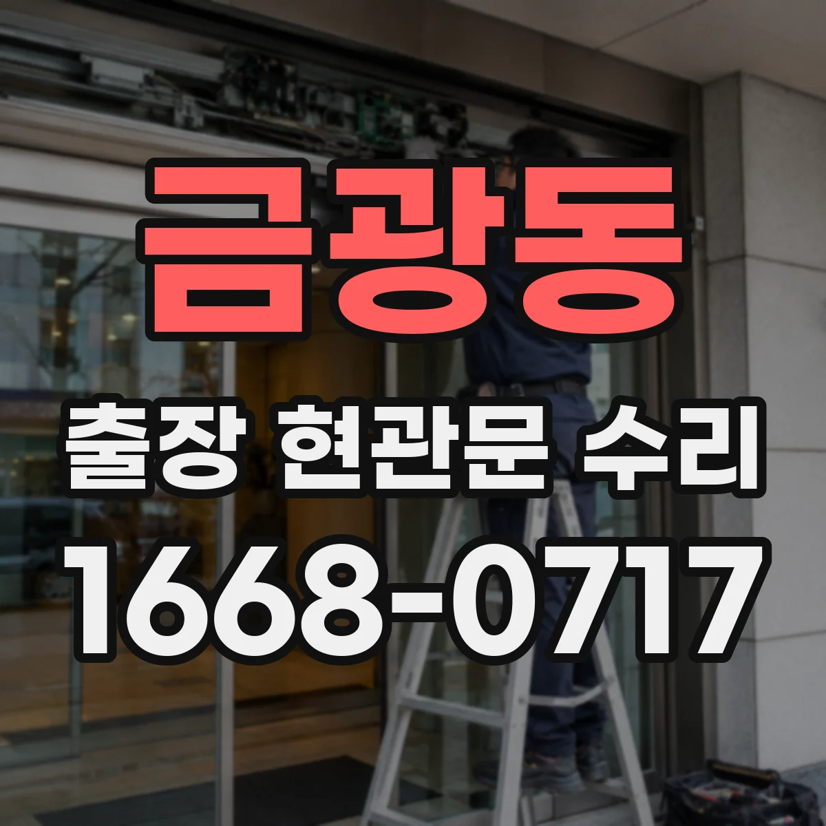 금광동 출장 현관문 수리