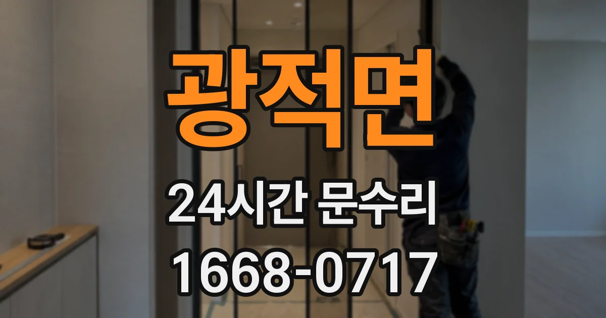 광적면 24시간 문수리