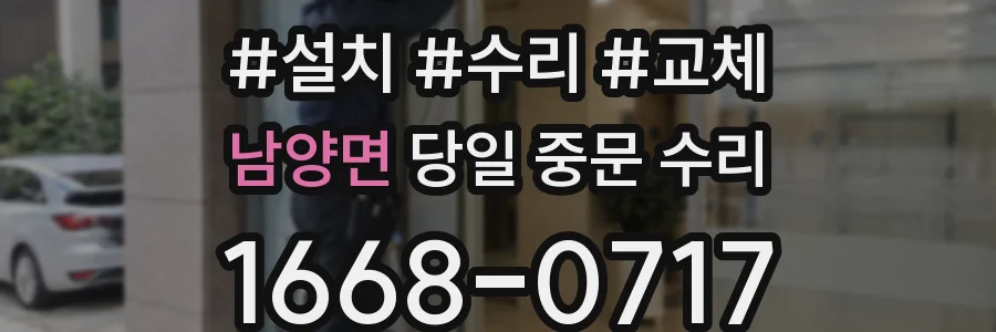 남양면 당일 중문 수리