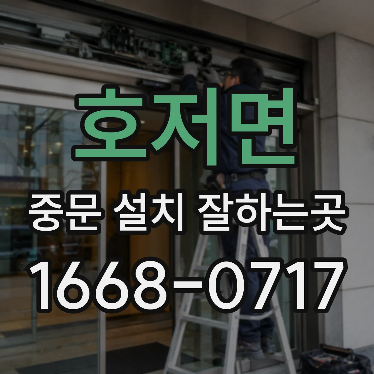 호저면 중문 설치 잘하는곳