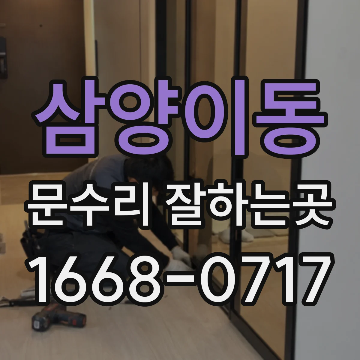 삼양이동 문수리 잘하는곳