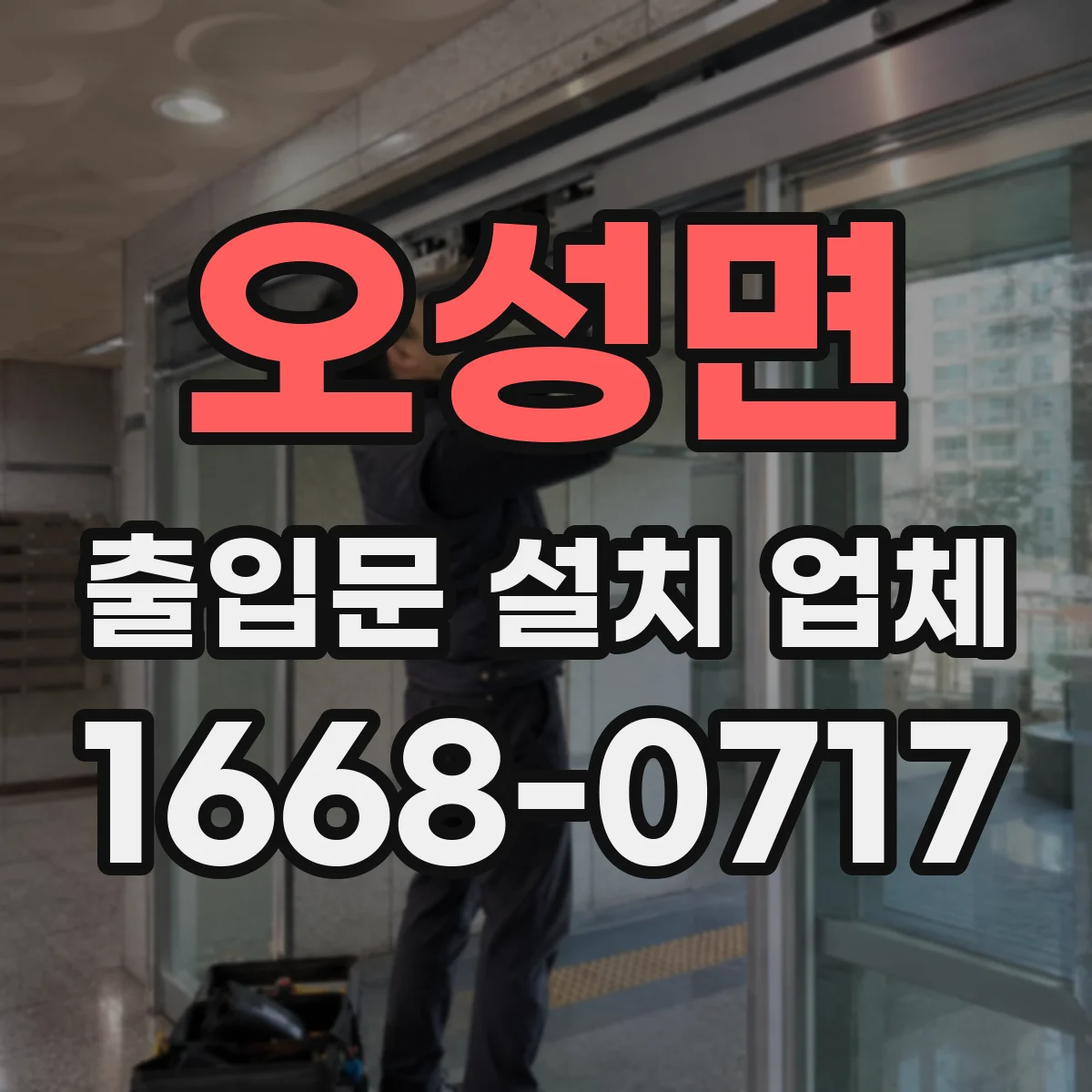 오성면 출입문 설치 업체