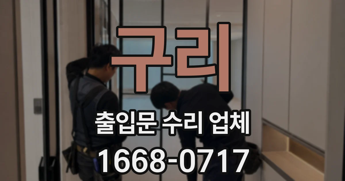 구리 출입문 수리 업체