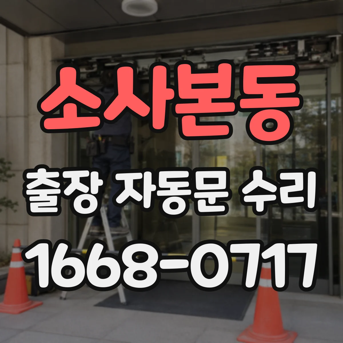 소사본동 출장 자동문 수리