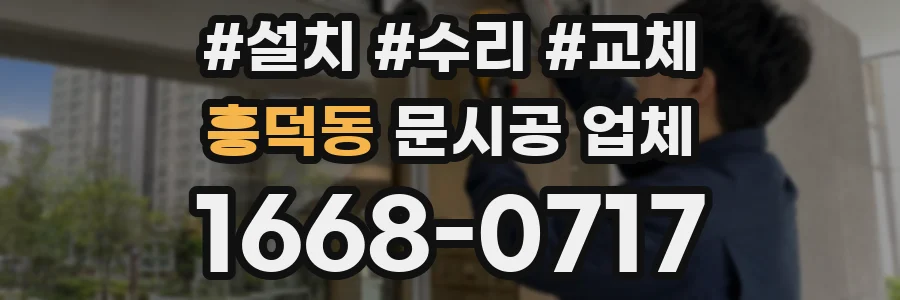 흥덕동 문시공 업체