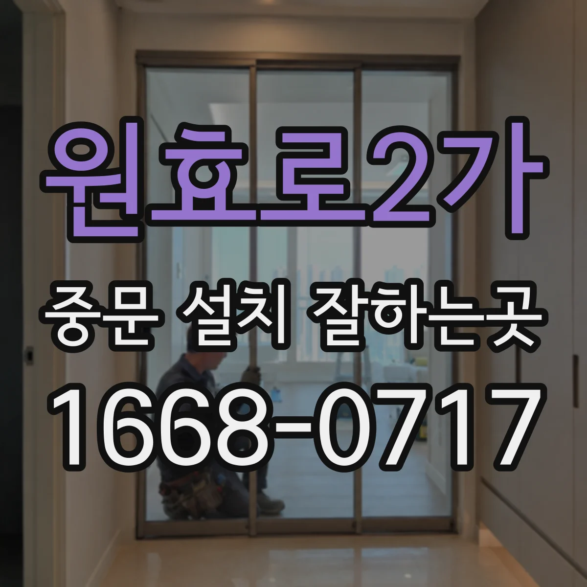 원효로2가 중문 설치 잘하는곳