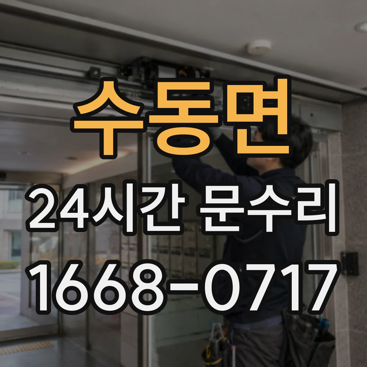 수동면 24시간 문수리