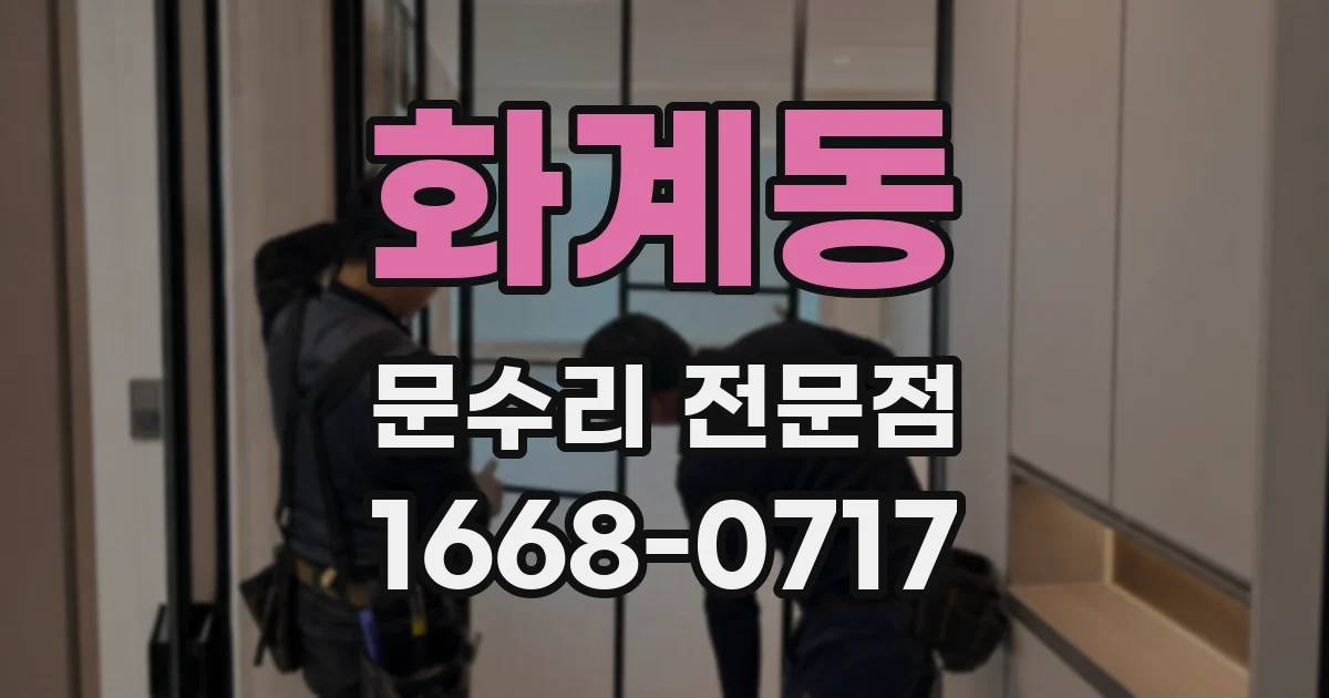 화계동 문수리 전문점