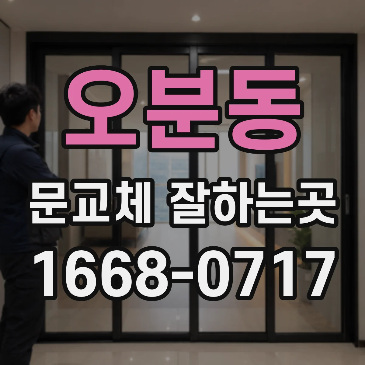 오분동 문교체 잘하는곳