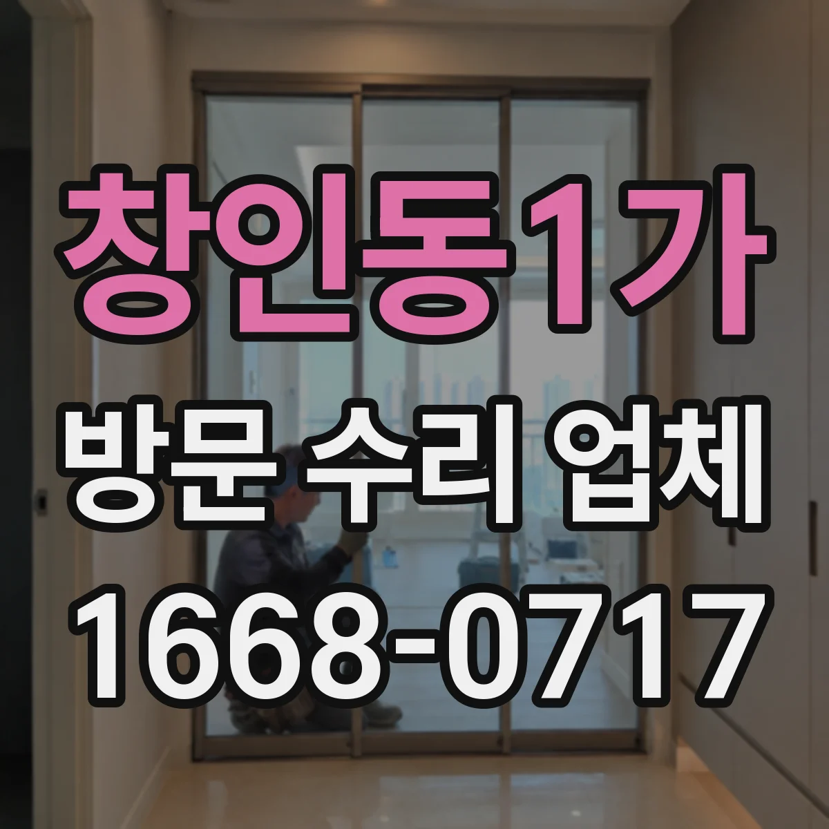 창인동1가 방문 수리 업체
