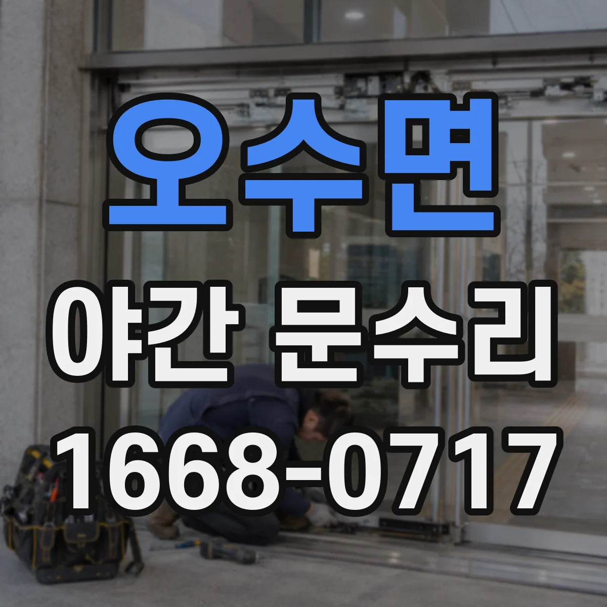 오수면 야간 문수리