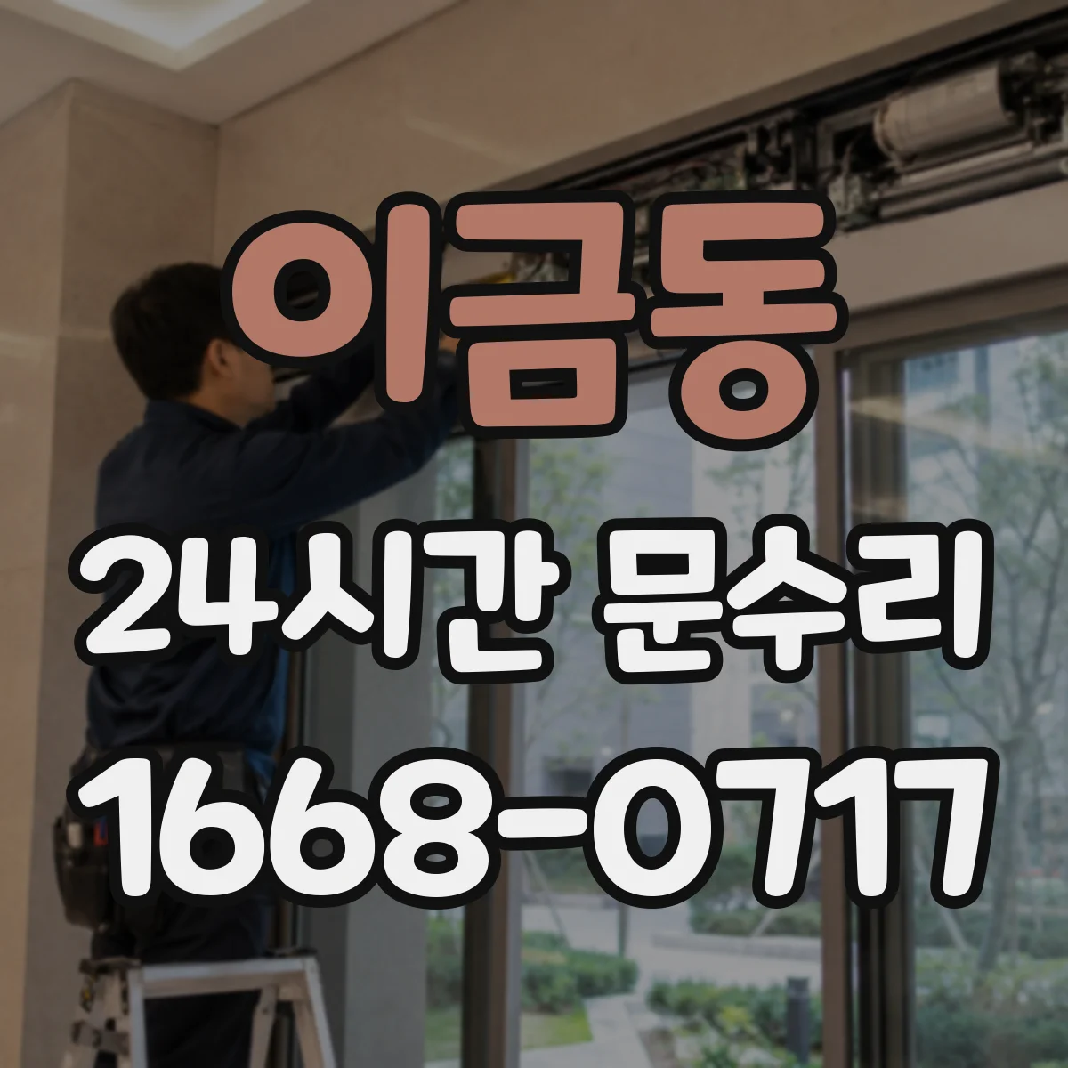 이금동 24시간 문수리