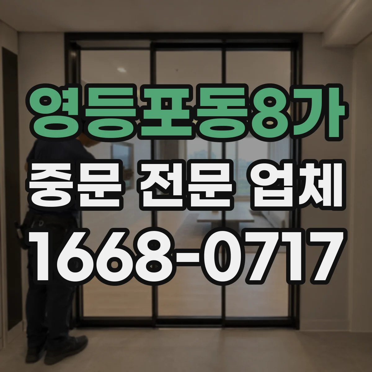 영등포동8가 중문 전문 업체