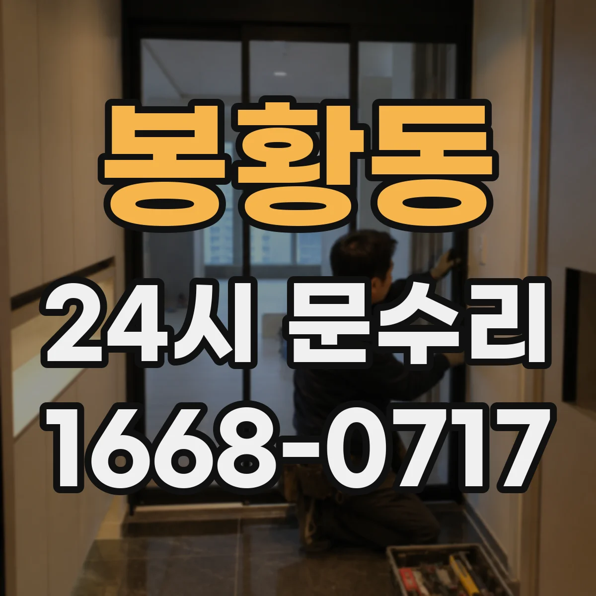 봉황동 24시 문수리