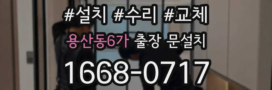 용산동6가 출장 문설치