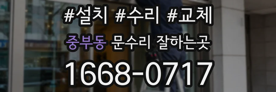 중부동 문수리 잘하는곳