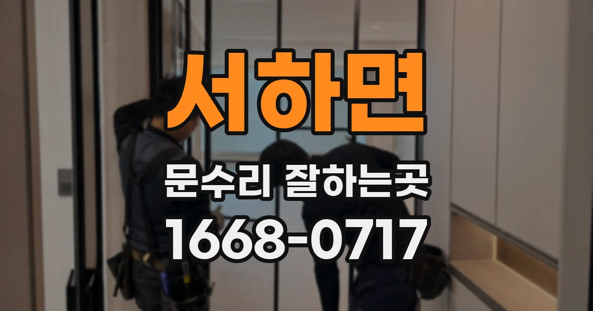 서하면 문수리 잘하는곳
