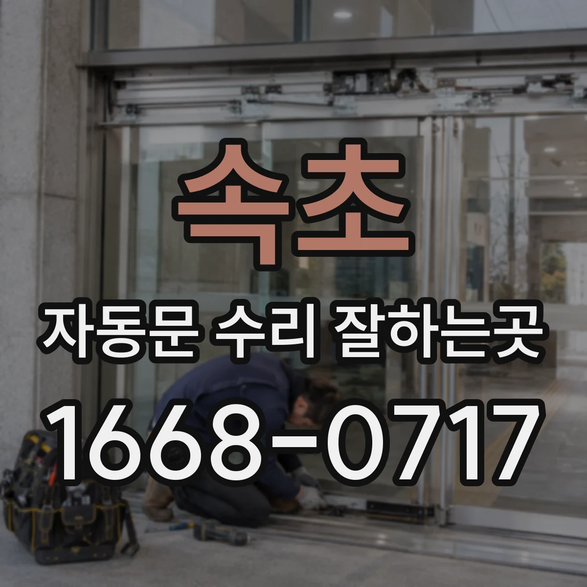 속초 자동문 수리 잘하는곳 출입문이 열린 채 멈췄다면 이렇게 대응하세요