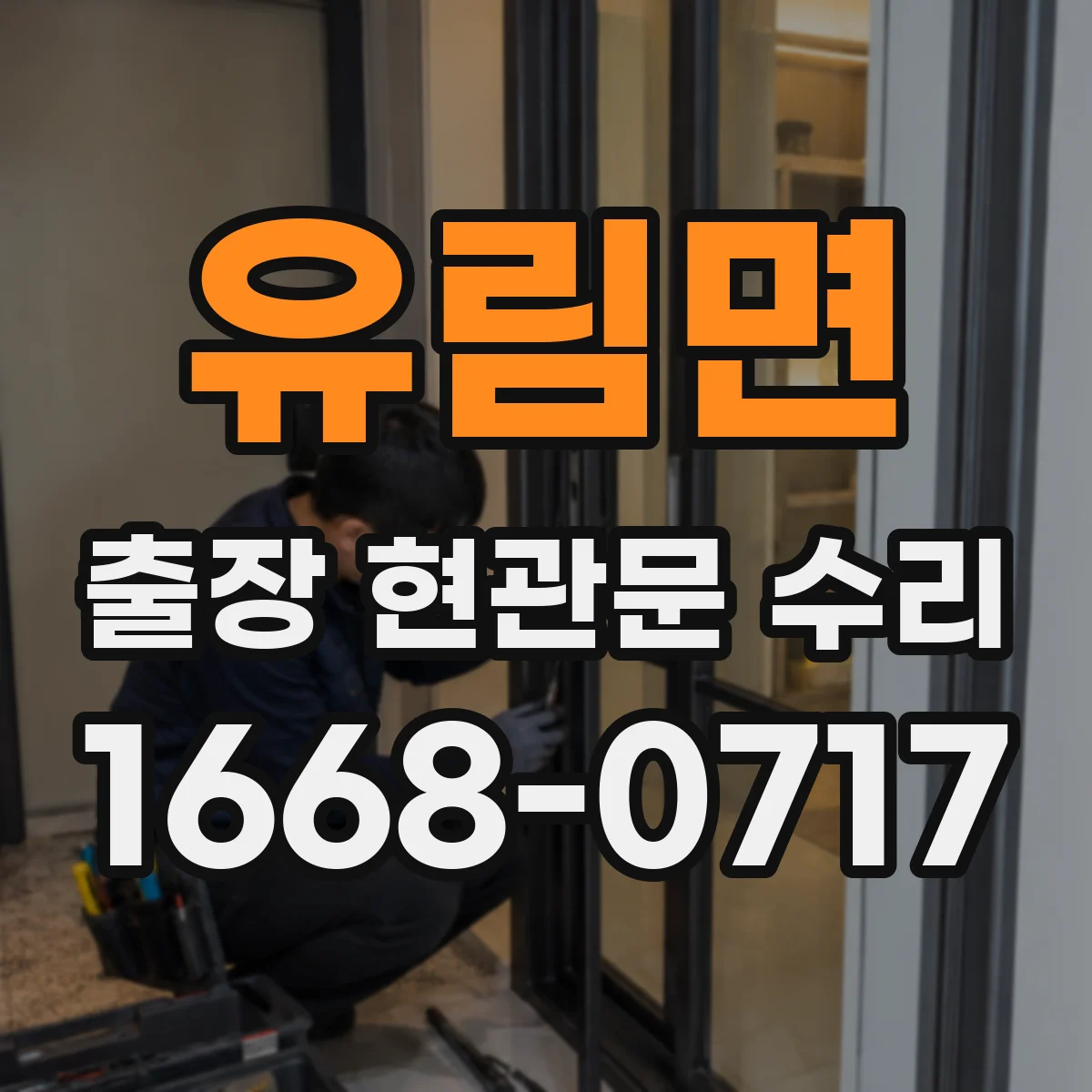 유림면 출장 현관문 수리 부품 지연 발생하면 이렇게 진행