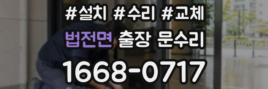 법전면 출장 문수리