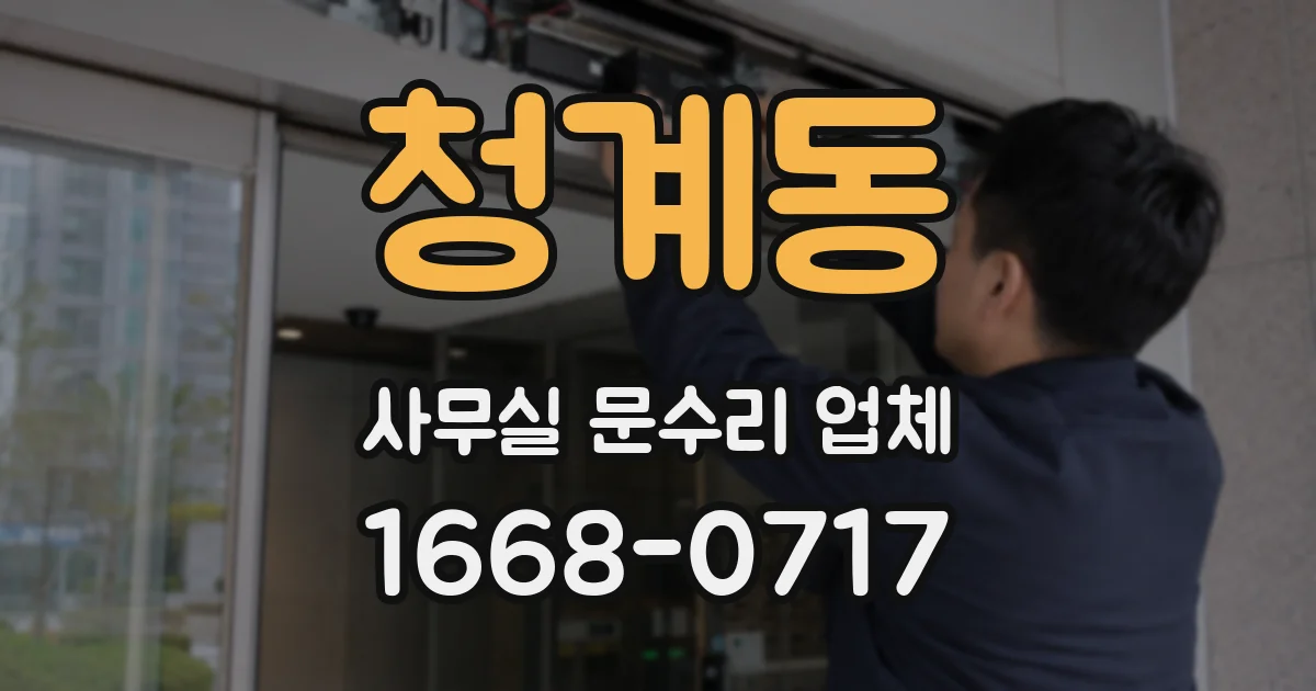 청계동 사무실 문수리 업체