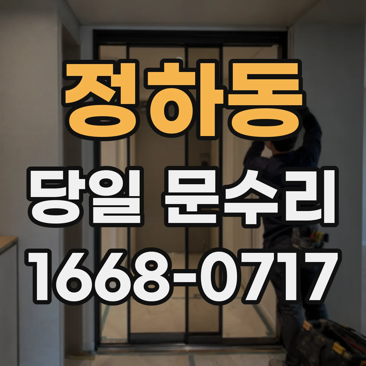 정하동 당일 문수리