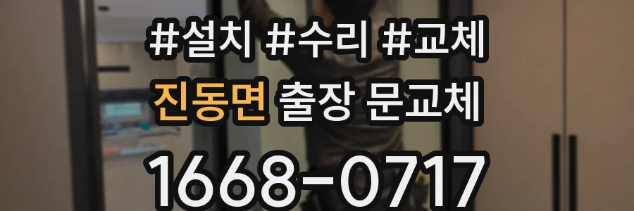 진동면 출장 문교체