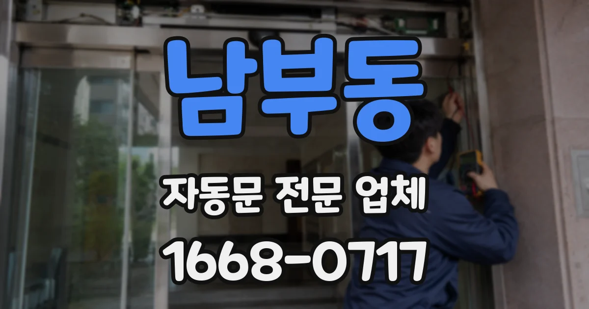 남부동 자동문 전문 업체