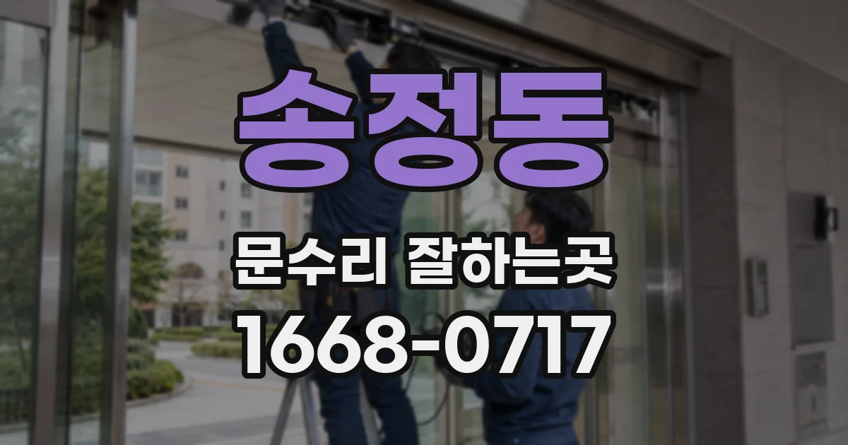 송정동 문수리 잘하는곳