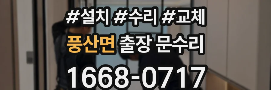 풍산면 출장 문수리