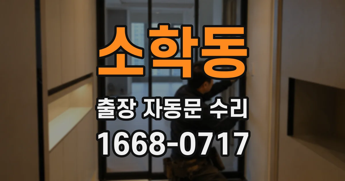소학동 출장 자동문 수리